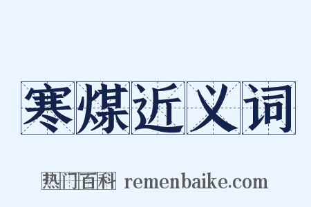 寒煤近义词是什么意思的图片